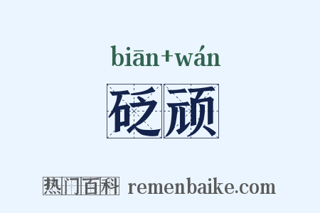 砭顽是什么意思的图片